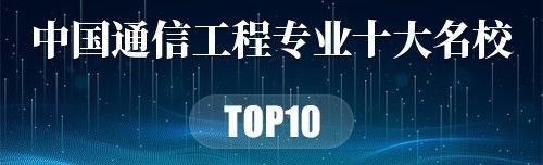 中国通信工程专业十大名校