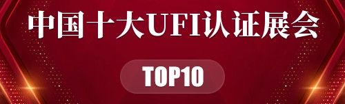 中国十大UFI认证展会